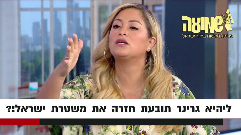 ליהיא גרינר הולכת לתבוע חזרה את משטרת ישראל!?