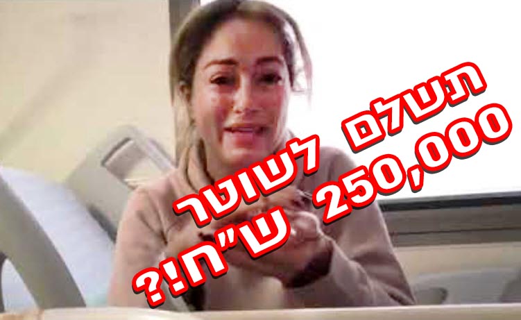 "השוטר התימני" תבע את ליהיא גרינר ברבע מיליון ש"ח!