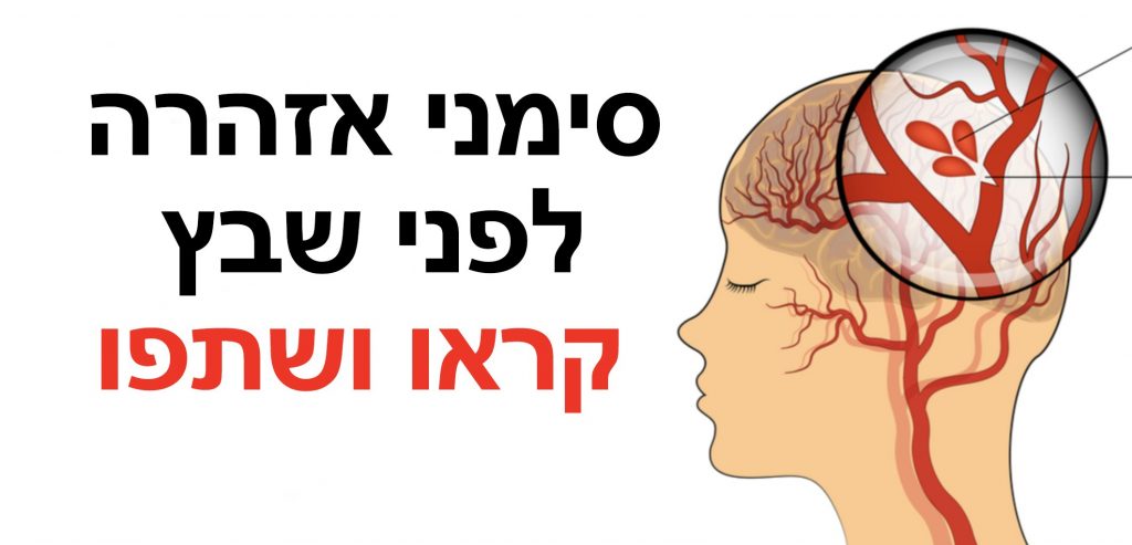סימני אזהרה לפני שבץ מוחי - קראו ושתפו
