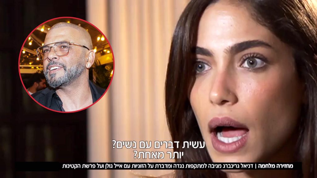 דניאל גרינברג פותחת הכל על אייל גולן:"אם עשה או לא עשה, לא אכפת לי"