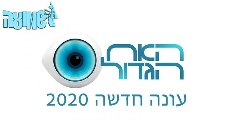 העונה החדשה של "האח הגדול" אוטוטו כאן? כל הפרטים!