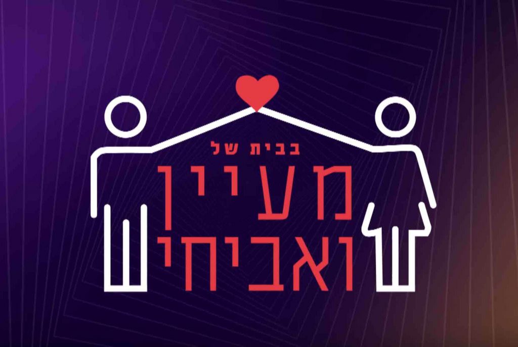 בבית של מעיין ואביחי עונה 1