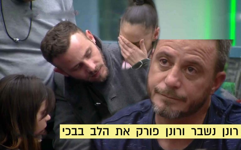 רונן נשבר בבית האח הגדול ופורק את הלב בבכי מול הדיירים!