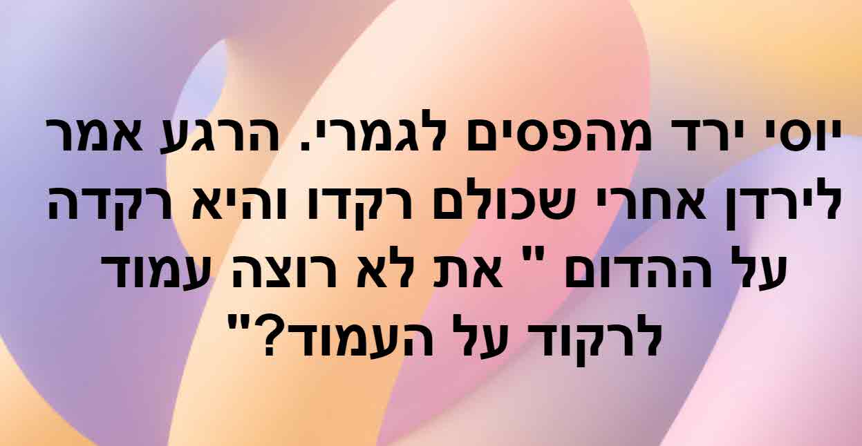 יוסי אורפלי לירדן אדרי:"את לא רוצה עמוד לרקוד על עמוד?"