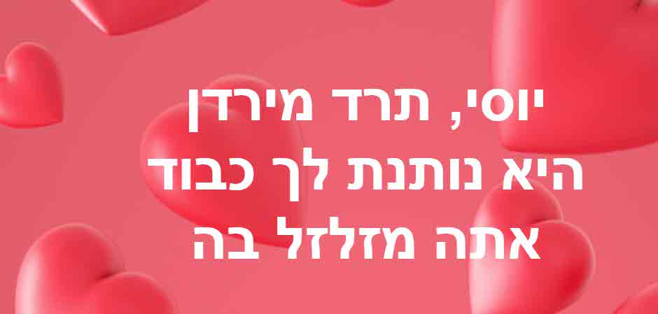 יוסי אורפלי לירדן אדרי:"את לא רוצה עמוד לרקוד על עמוד?"
