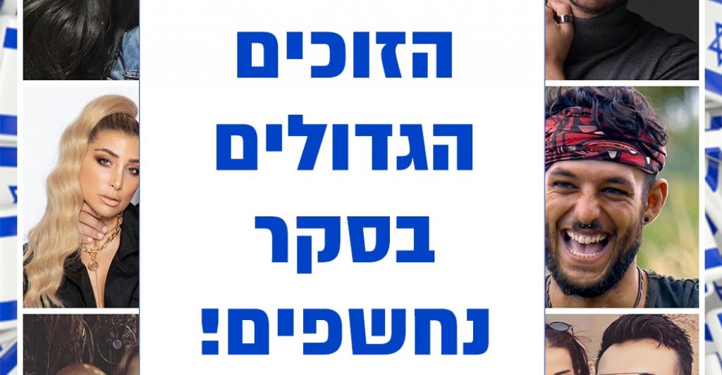 תוצאות סקר: הזוכים הגדולים בסקר החג של שמועה הם!?