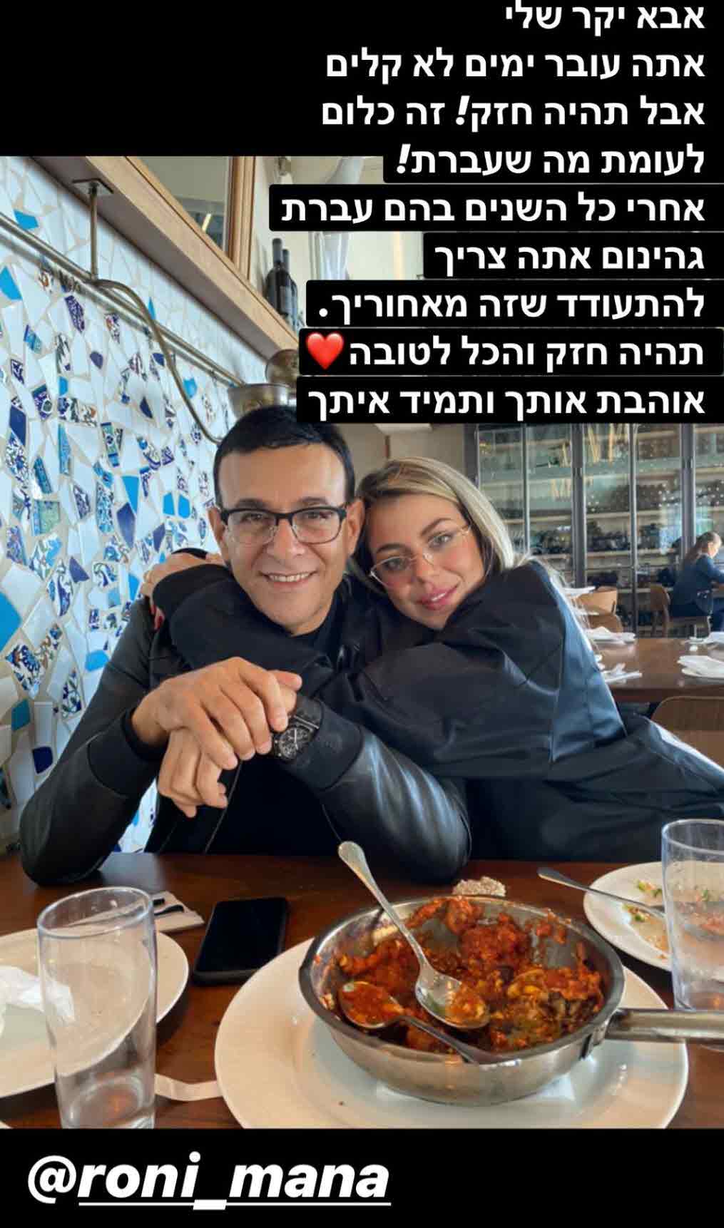 הבת של רוני מאנה פותחת את הכל על הפרידה שלו מג'ני צ'רוואני!