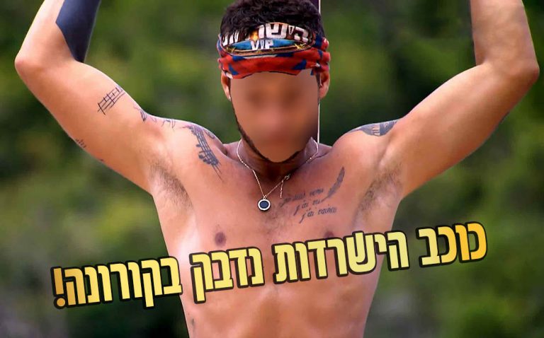 אוי לא: כוכב הישרדות התגלה כחולה קורונה מאומת!