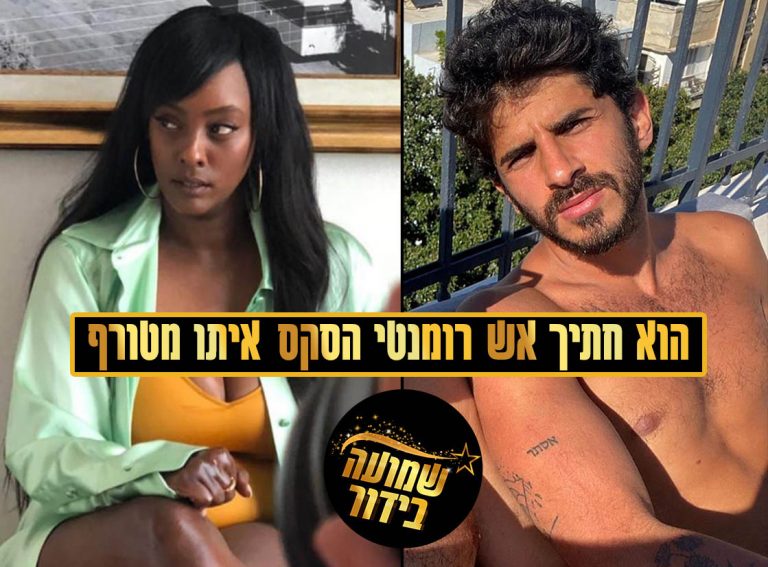 תקוה מספרת על יחסי המין עם ליאור והוא חושף את הזוגיות עם עומר נודלמן!
