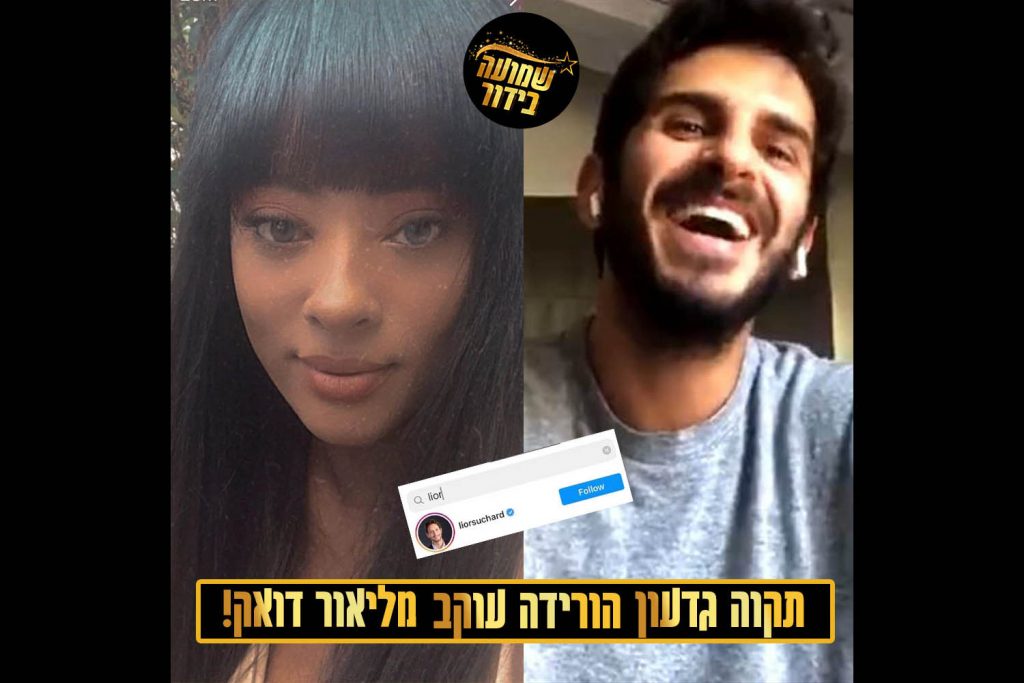תקוה גדעון הורידה עוקב מבן זוגה לשעבר ליאור דואק!