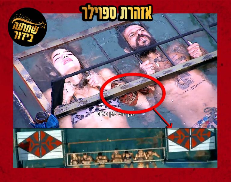 אף אחד לא ציפה לפדיחה הזאת: הספוילר הכי גדול של הישרדות נחשף!