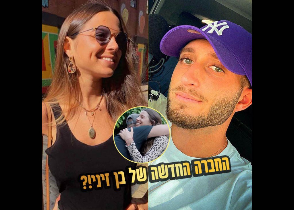 לא עוצר לרגע: החדשה של בן זיני נחשפת והיא כנראה מוכרת לכם!