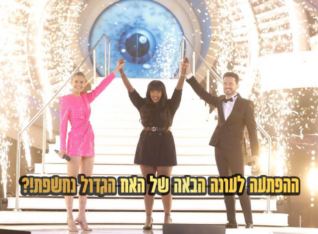 ההפתעה נחשפת: זה מה שמחכה לכם בעונה הבאה של "האח הגדול"!