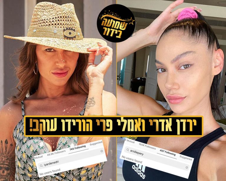 ירדן אדרי ואמלי פרי הורידו עוקב ואז הגיעה התגובה: "נפגעתי ממנה"!