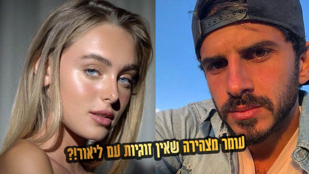עומר נודלמן מכחישה את הזוגיות עם ליאור דואק!?