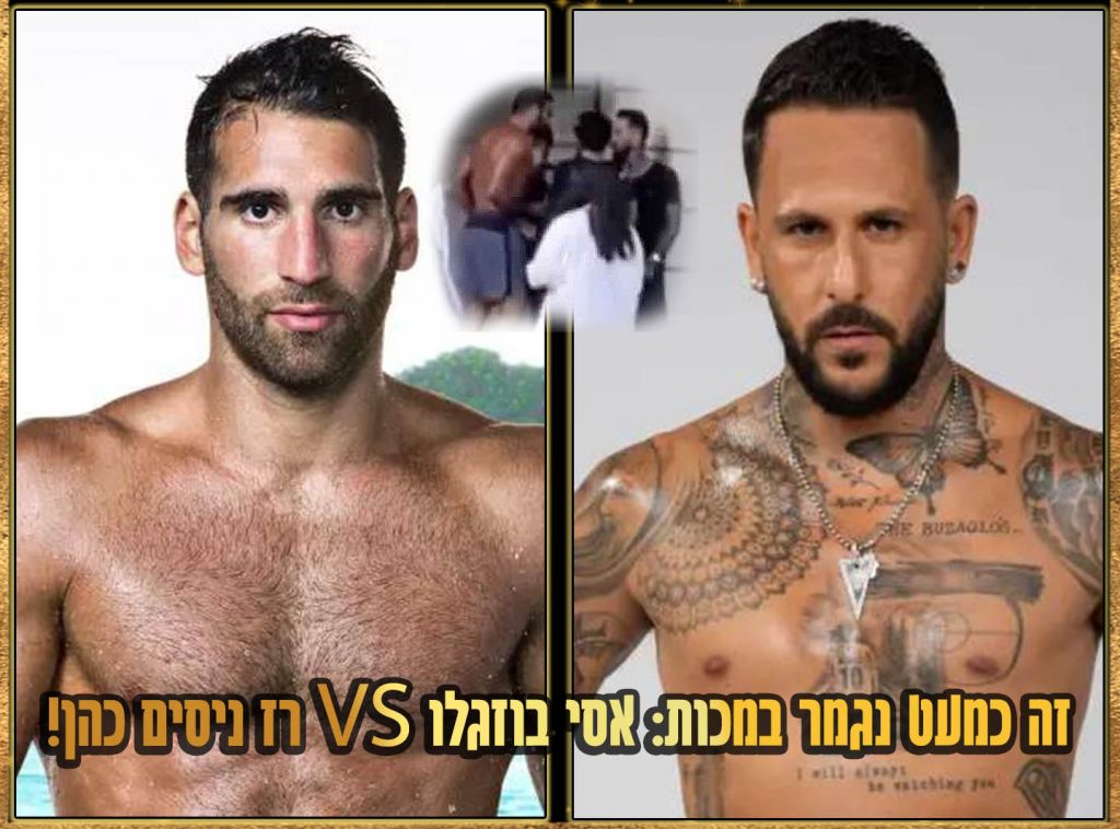 זה כמעט נגמר במכות: אסי בוזגלו פותח על התקרית האלימה עם יוצא הישרדות!