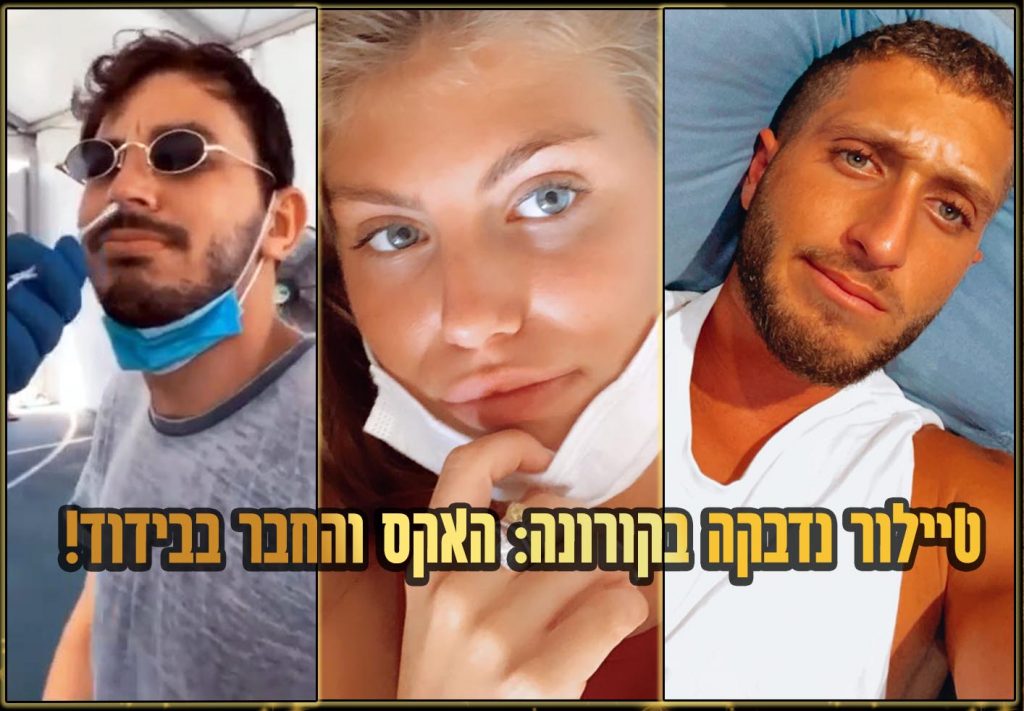 עולם הבידוד: טיילור מלכוב נדבקה בקורונה האם בן זיני נדבק ממנה!?