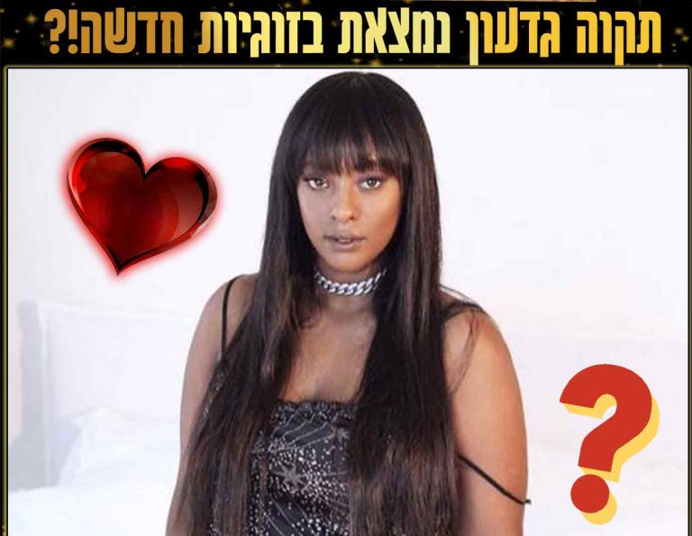 תקוה גדעון בזוגיות חדשה ומסתורית או שממש לא!?