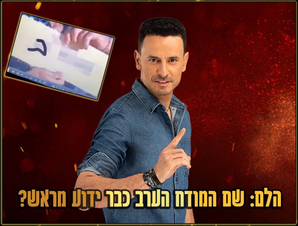 הלם: זהות המודח הערב בהישרדות וי.איי.פי נחשף שוב!?