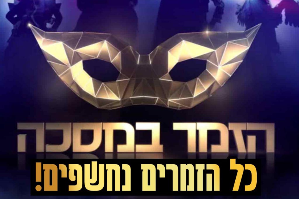 מורידים את המסכה: כל הזמרים של "הזמר במסכה" נחשפים!