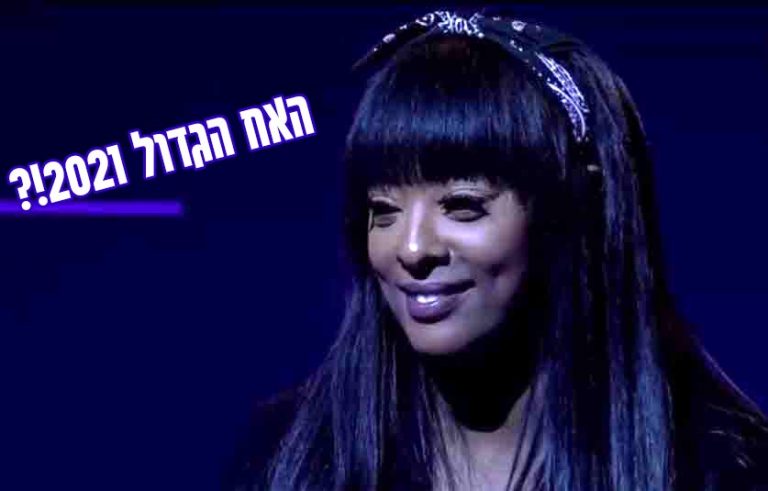 סיבוב נוסף: זוכת "האח הגדול" תקוה גדעון חוזרת גם העונה!?