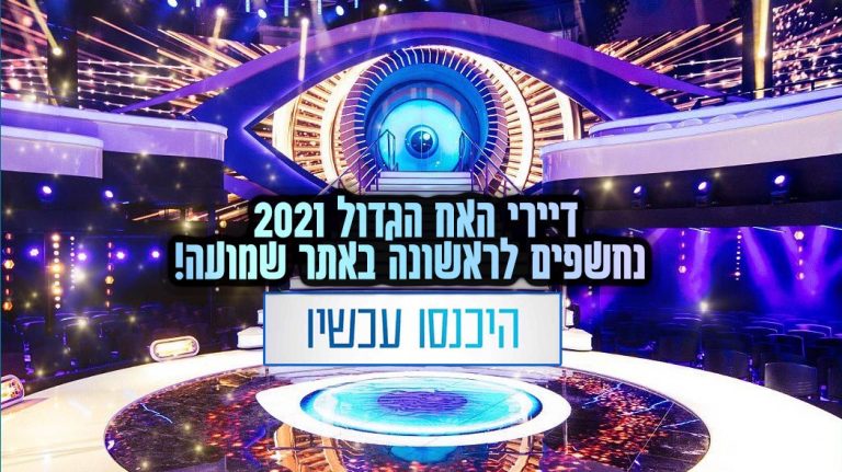 הכוכבים הבאים לעונה החדשה של האח הגדול נחשפים!?