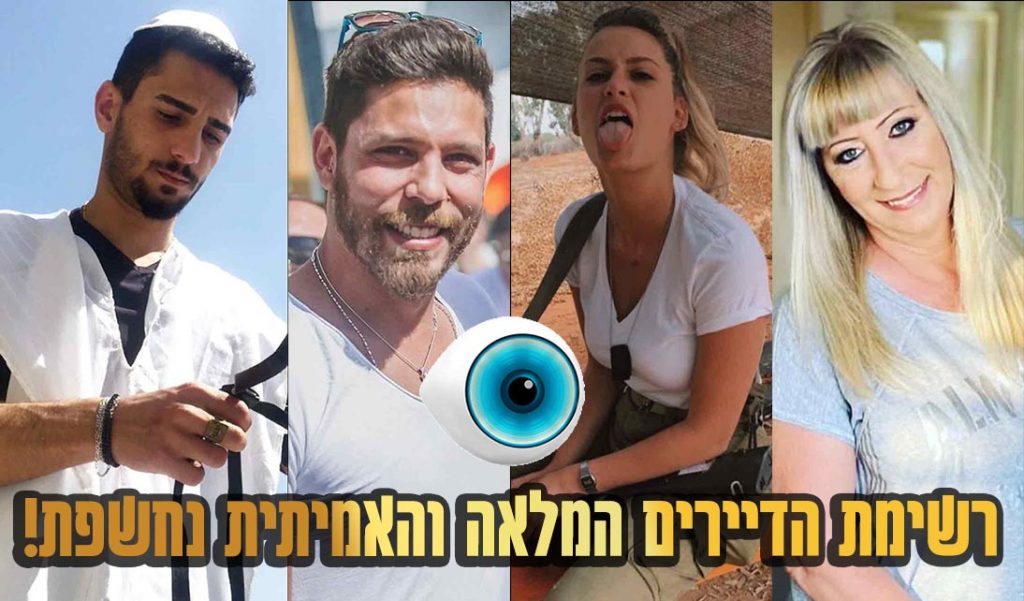 רשימת הדיירים המלאה והסופית של האח הגדול 2021!