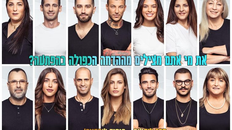 סקר הדחה כפולה בהפתעה: מי הדייר שאתם משאירים בבית האח הגדול?