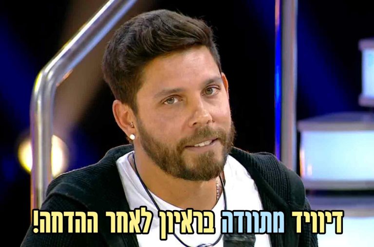 דיוויד דימוס מודה: "נפלתי עם הפה שלי, הייתי מחזיר תגלגל לאחור"