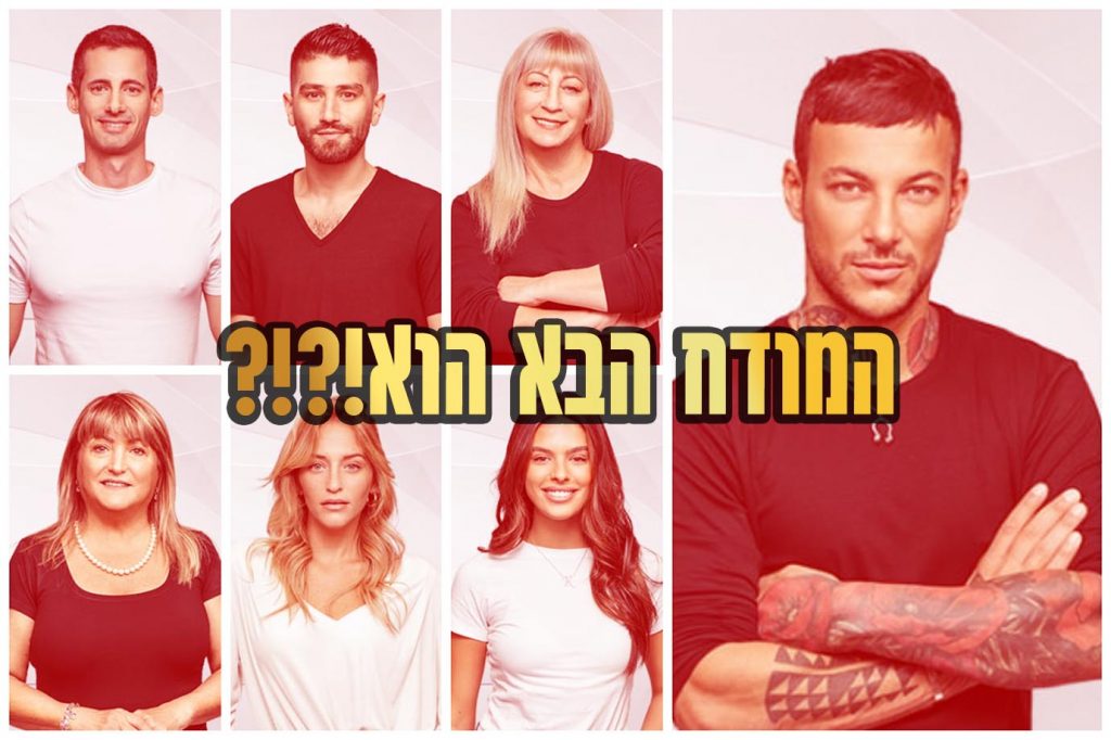 תוצאות סקר: המודח ה-3 מבית האח הגדול 2021 הוא\היא!?