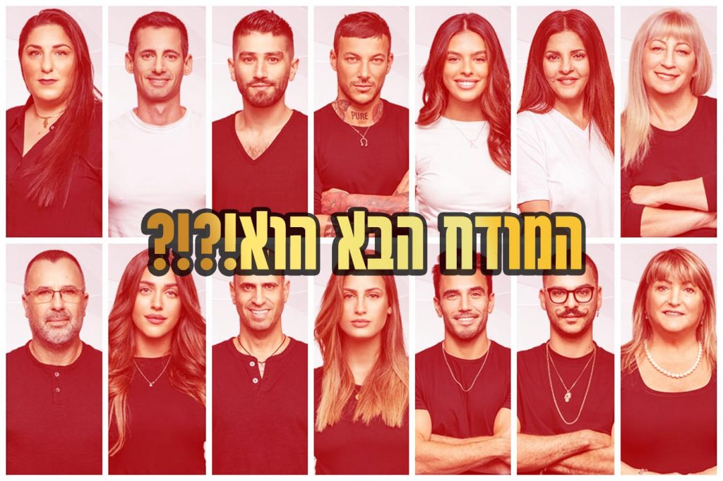תוצאות סקר: המודח ה-4 מבית האח הגדול 2021 הוא\היא!?
