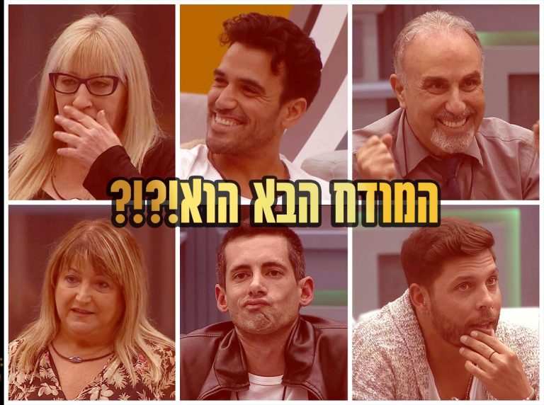 תוצאות סקר: המודח ה-2 מבית האח הגדול 2021 הוא\היא!?