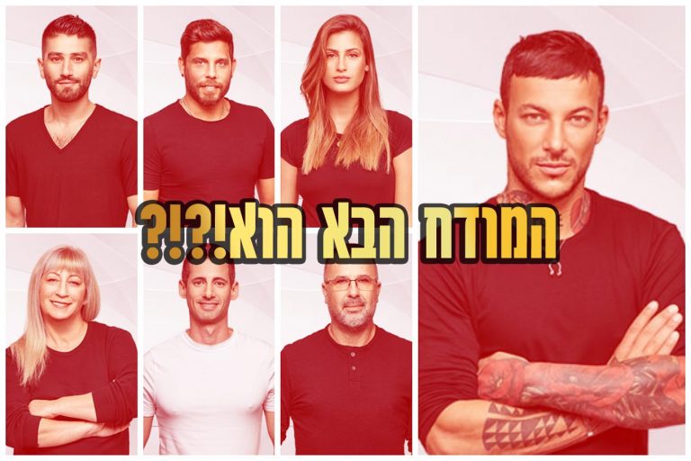 תוצאות סקר: המודח ה-2 מבית האח הגדול 2021 הוא\היא!?