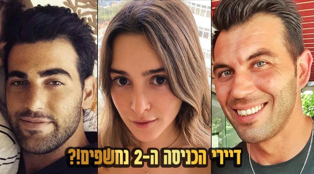 בלעדי: דיירי הכניסה השנייה לבית האח הגדול נחשפים!?