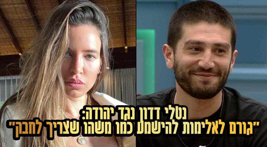 נטלי דדון נגד יהודה יצחקוב:"גורם לאלימות להישמע כמו משהו שצריך לחבק"