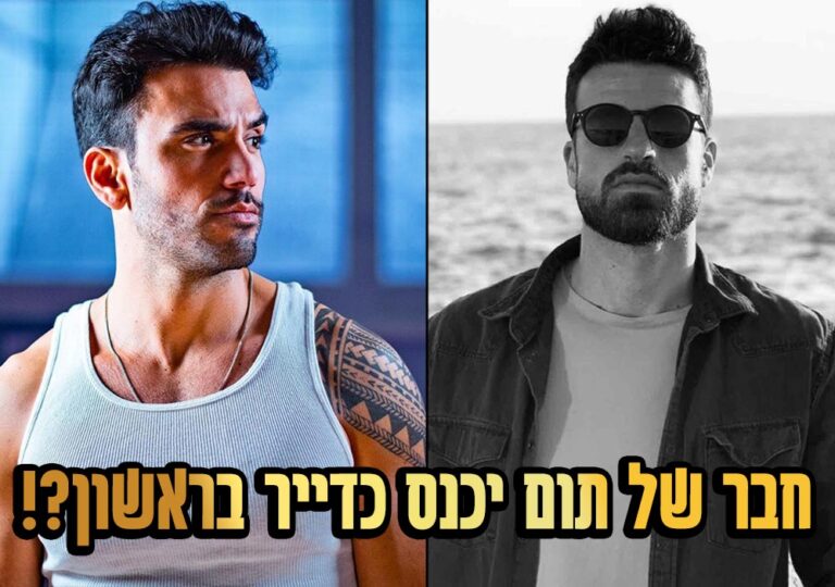 חשיפה: אחד הדיירים שיכנס בראשון חבר של תום חיימוב!