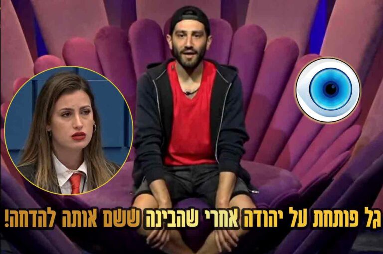 צפו: גל מתפוצצת אחרי שגילתה שיהודה שם אותה להדחה!