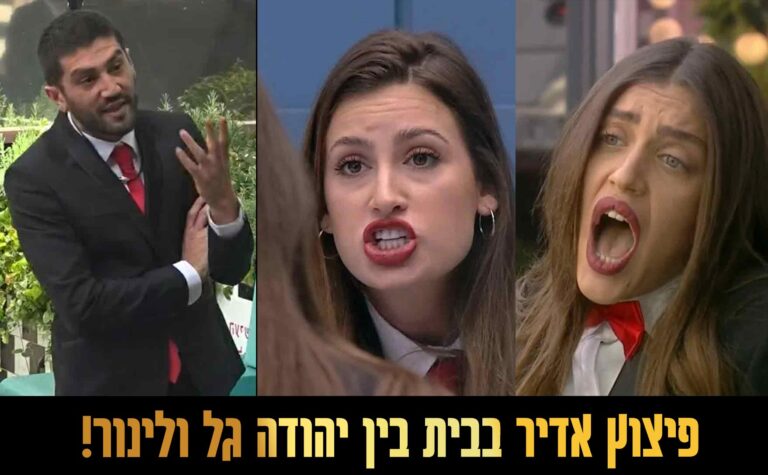 מלחמת עולם בבית בין יהודה לגל ולינור בעקבות המשימה!
