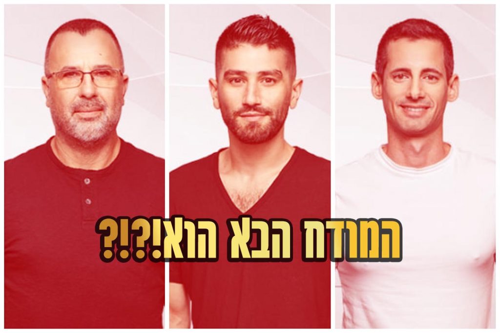 תוצאות סקר: המודח ה-6 מבית האח הגדול 2021 הוא\היא!?
