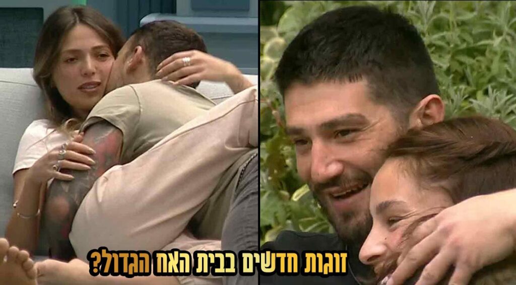 זוגות חדשים בבית "האח הגדול"? העניינים מתחממים!