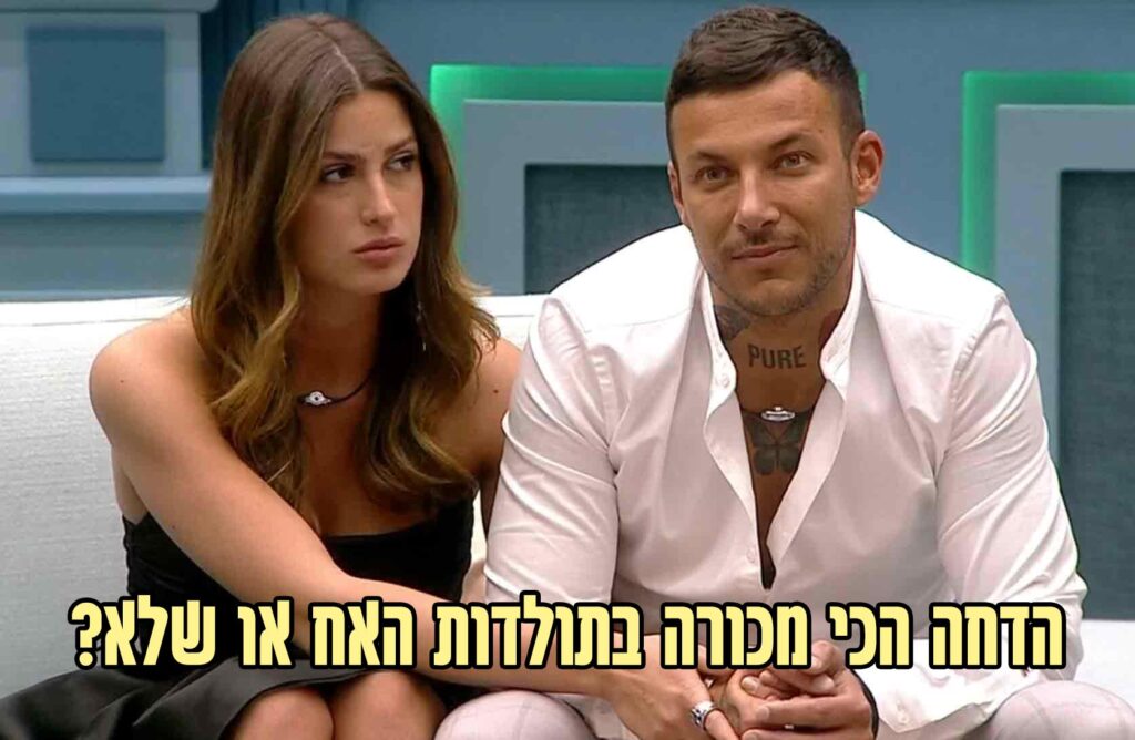 ההדחה הכי מכורה בתולדות האח הגדול? כל הפרטים בפנים