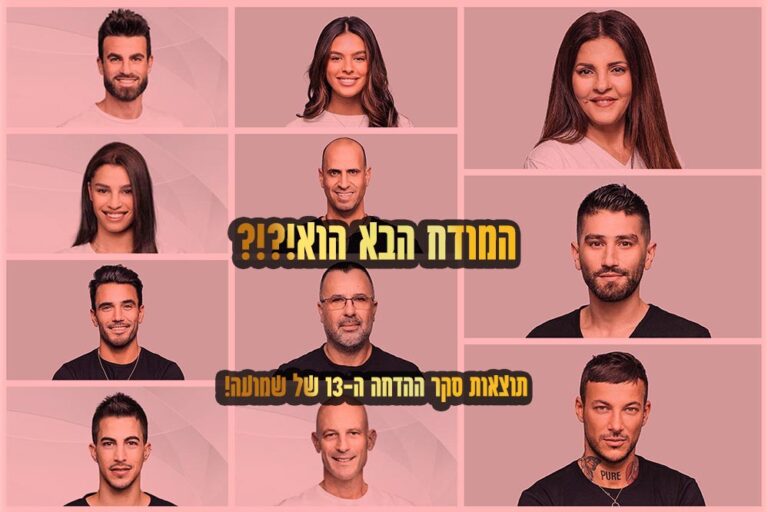 תוצאות סקר: המודח ה-12 מבית האח הגדול 2021 הוא\היא!?