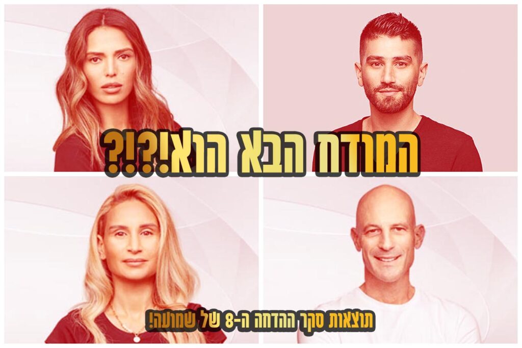 תוצאות סקר: המודח ה-7 מבית האח הגדול 2021 הוא\היא!?