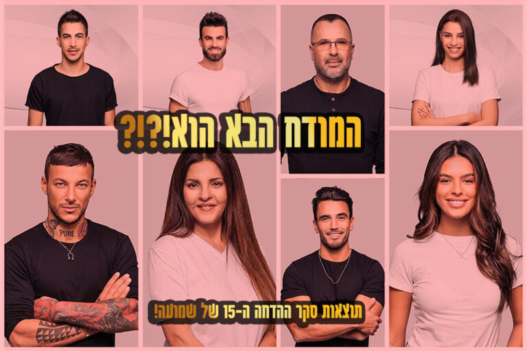 תוצאות סקר: המודח ה-15 מבית האח הגדול הוא\היא!?