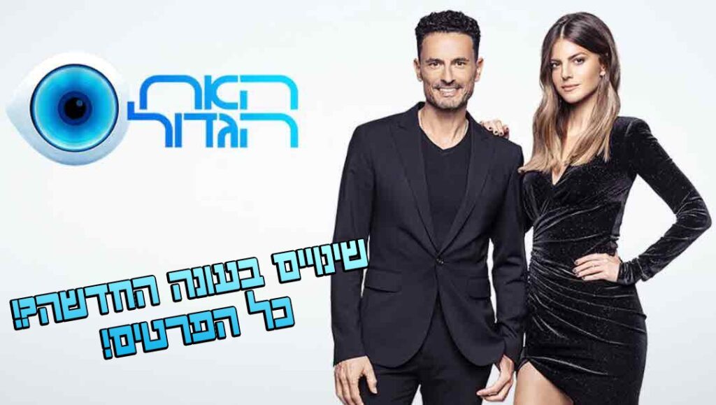 שינויים בתוכניות: עונת האח הגדול הקרובה כבר לא עונת אולסטארס