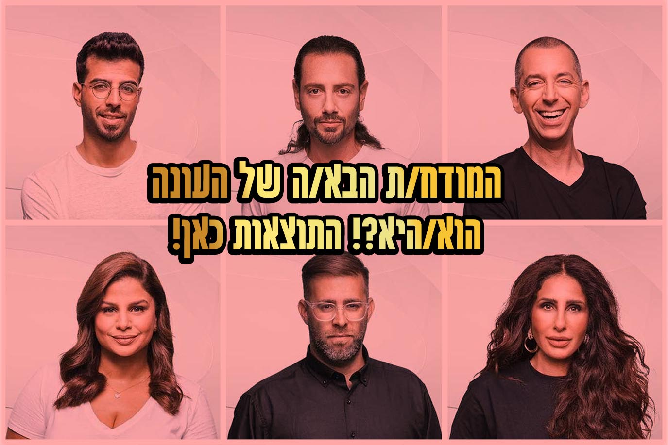 תוצאות סקר המודח ה 5 מבית האח הגדול Vip הוא היא שמועה