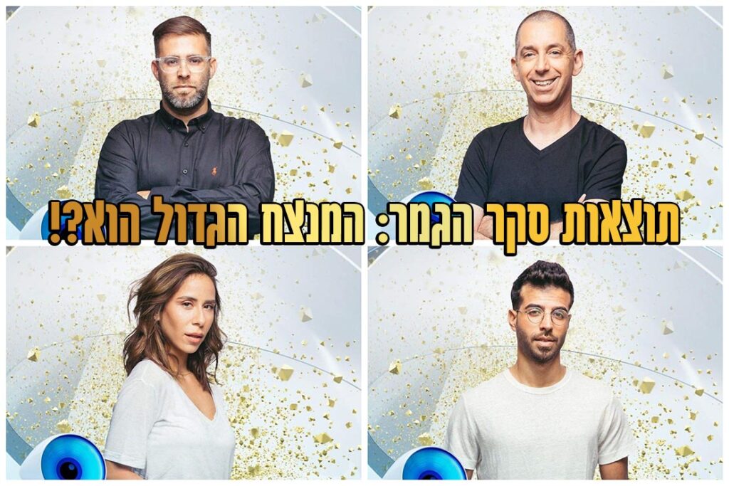 תוצאות סקר הגמר: הזוכה הגדול בגמר האח הגדול VIP הוא!?
