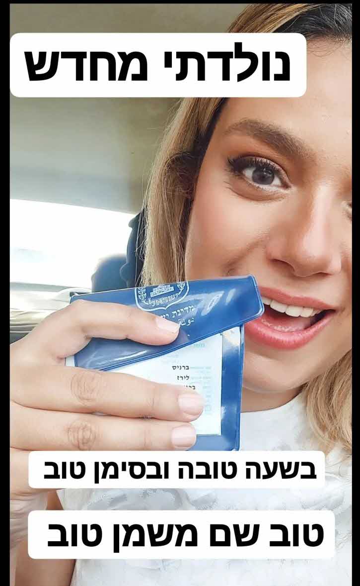 "מתרגשת ברמות של רעידות. נולדתי מחדש בשעה טובה ובסימן טוב"