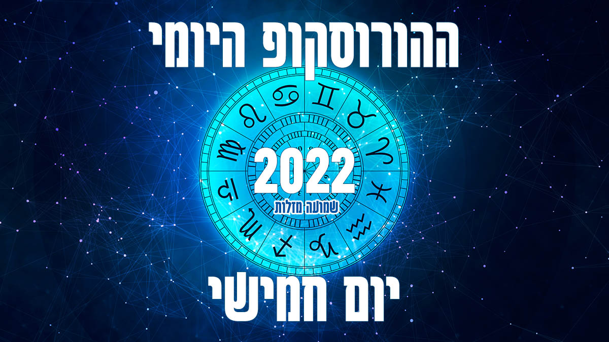 הורוסקופ יומי יום חמישי 2022