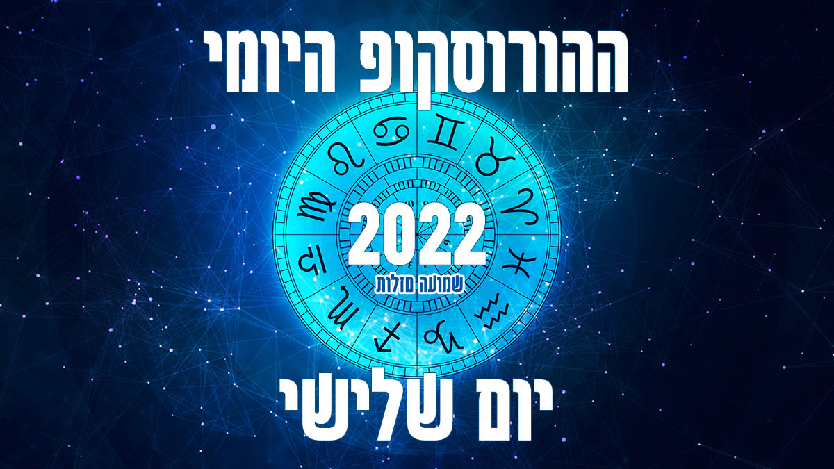 הורוסקופ יומי יום שלישי 2022